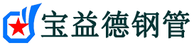 宝益德钢管仙游分公司-仙游声测管现货-仙游本地资源现货